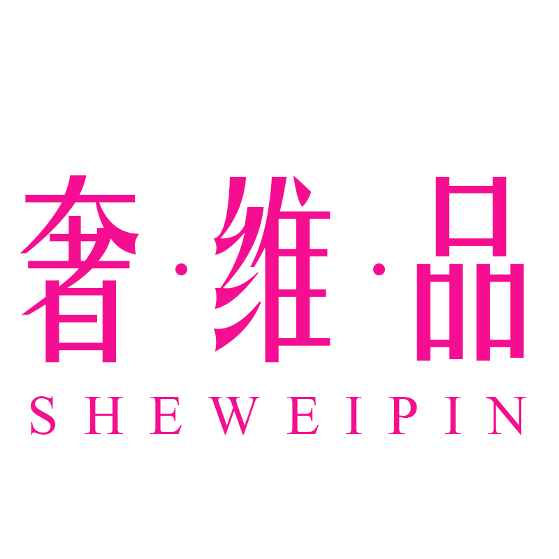 奢维品