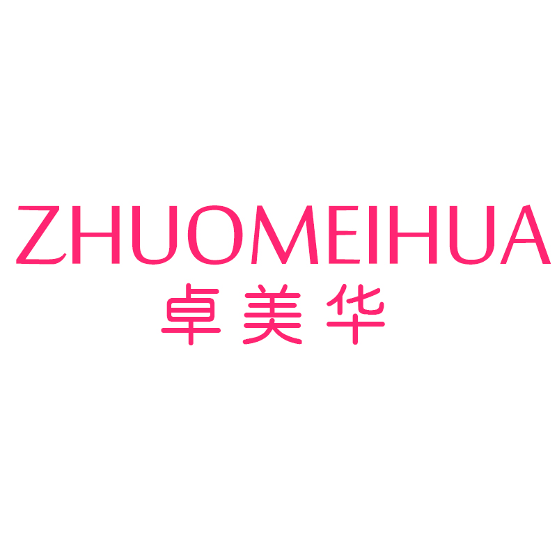 卓美华