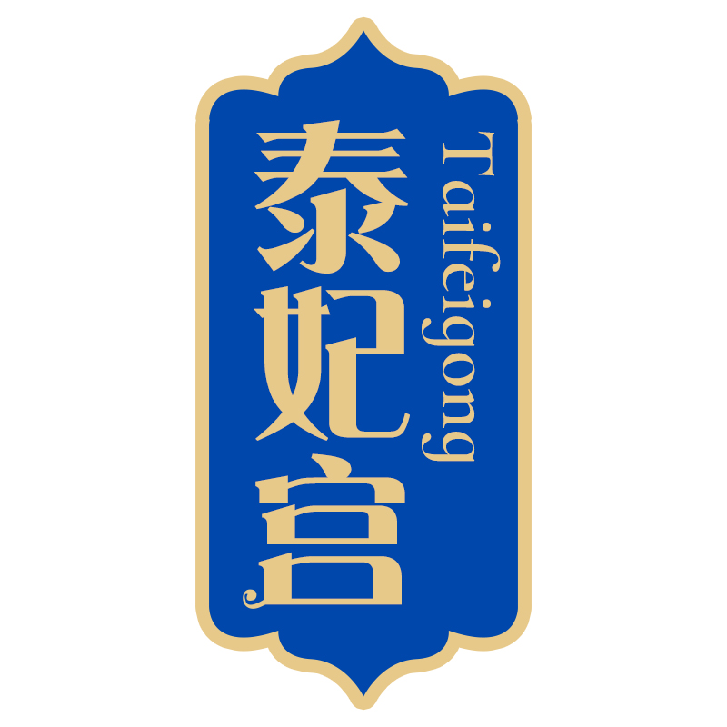 泰妃宫