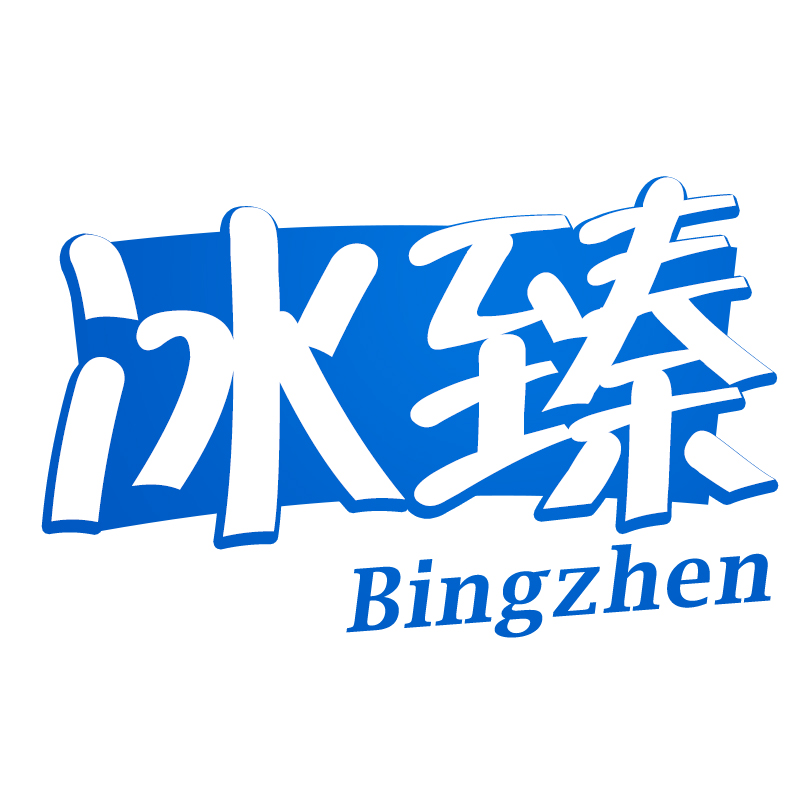 冰臻