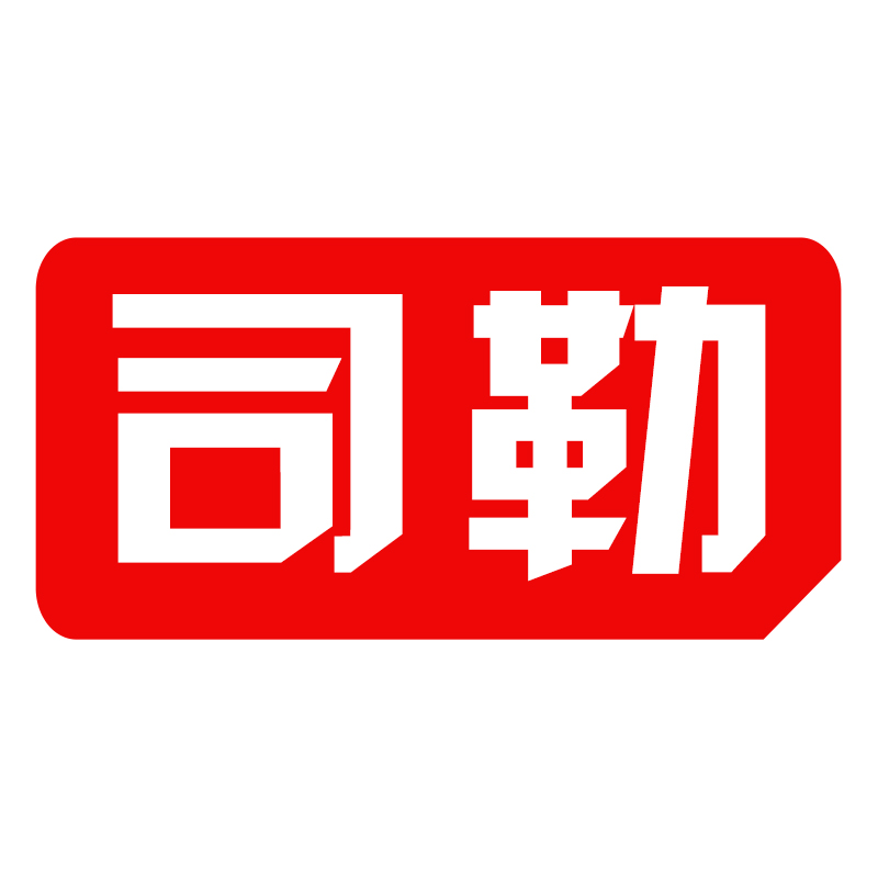 司勒