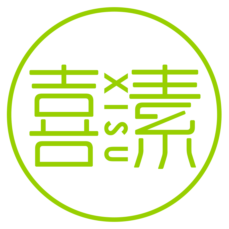 喜素