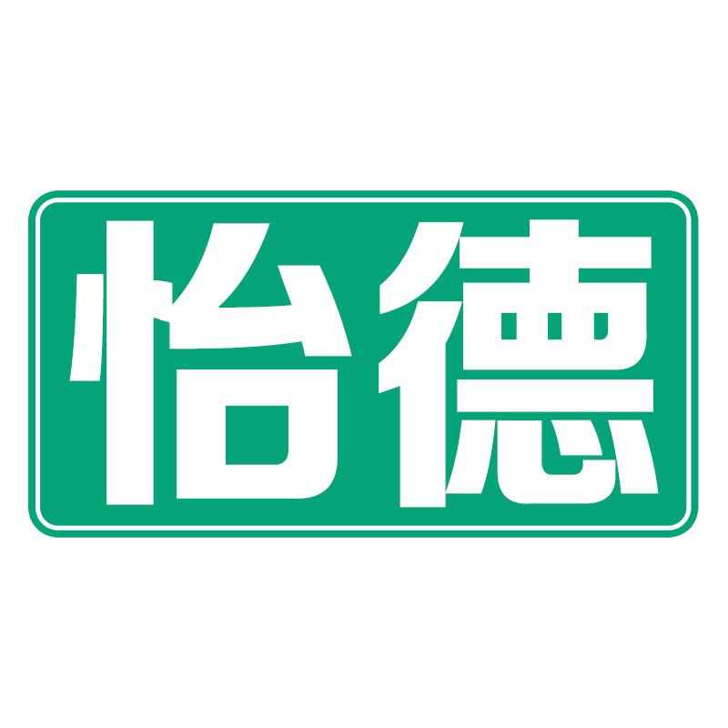 怡德
