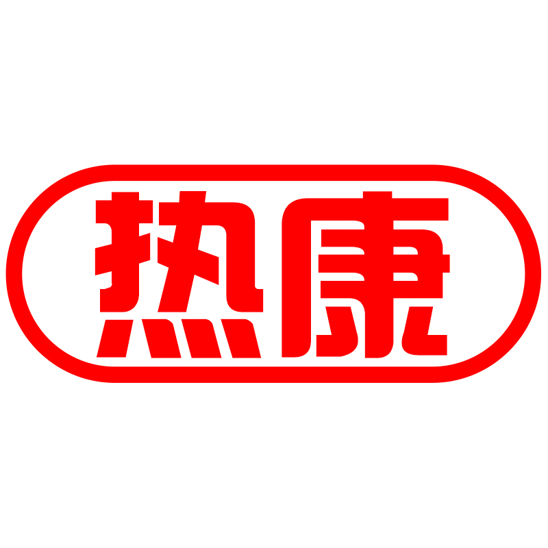 热康