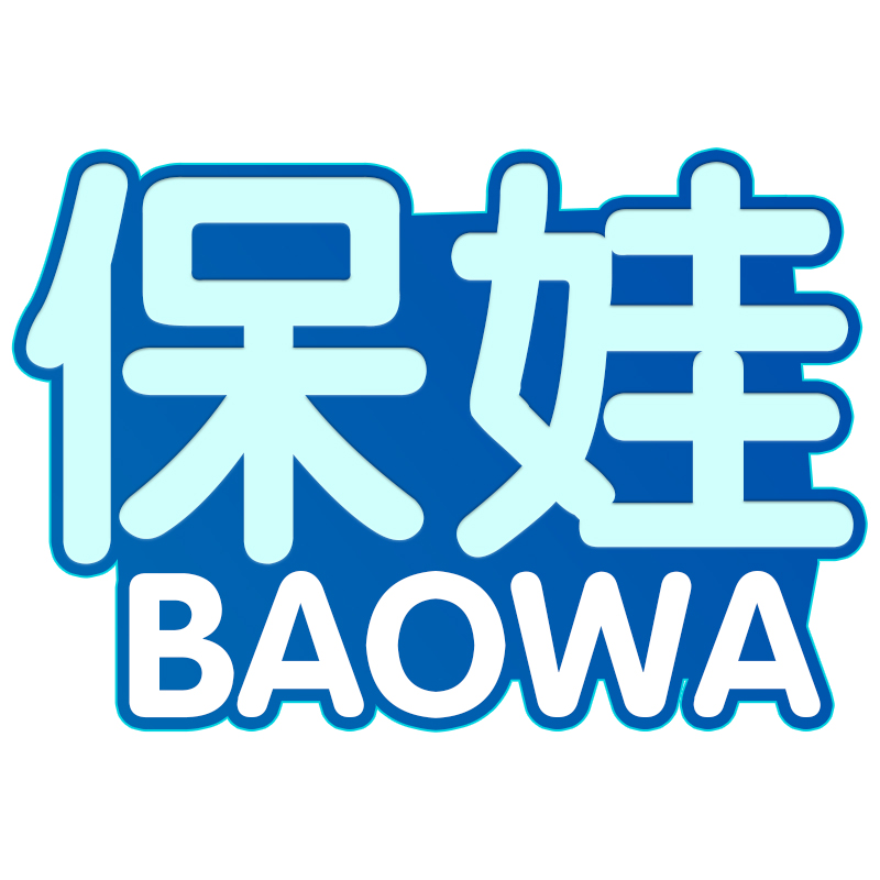 保娃