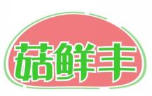 菇鲜丰