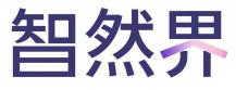 智然界