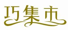 巧集市