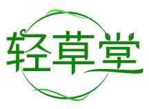 轻草堂