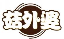 菇外婆
