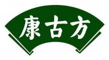 康古方