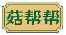 菇帮帮