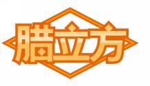 腊立方