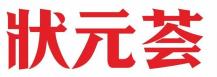 状元荟