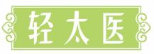 轻太医