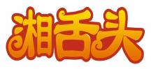 湘舌头