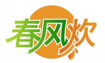 春风炊