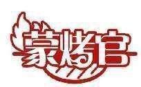 蒙烤官