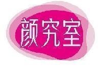 颜究室