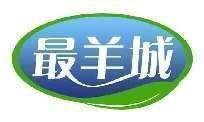 最羊城