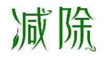 减除