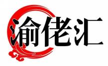 渝佬汇