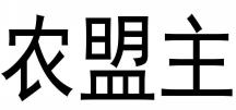 农盟主