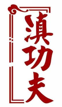 滇功夫
