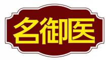 名御医