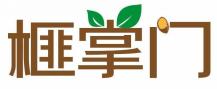 榧掌门