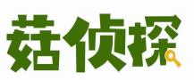 菇侦探