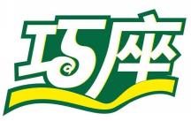 巧座