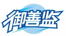 御善监