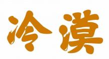 冷漠