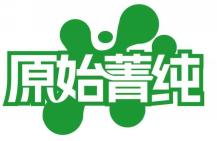 原始菁纯