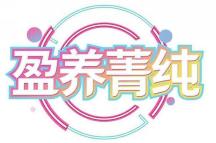 盈养菁纯