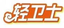 轻卫士