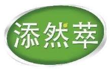 添然萃