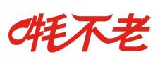 牦不老