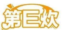第E炊