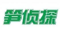 笋侦探