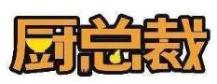 厨总裁