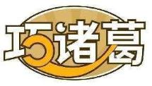 巧诸葛