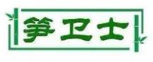 笋卫士