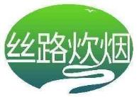 丝路炊烟