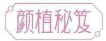 颜植秘笈
