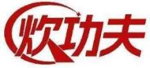 炊功夫