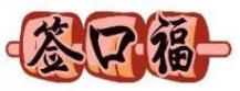 签口福