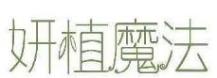 妍植魔法