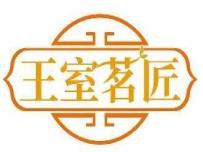 王室茗匠